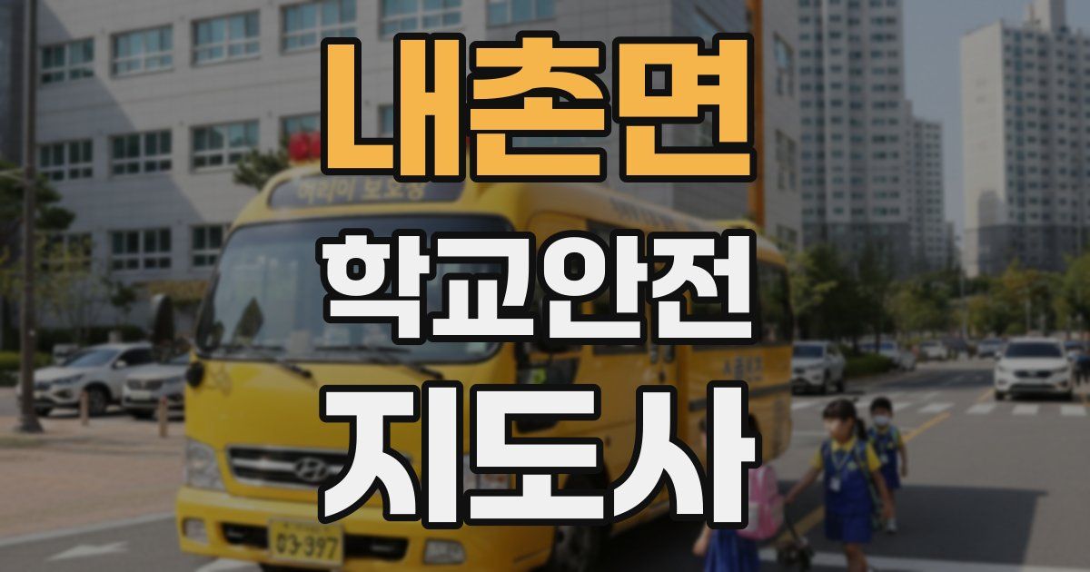 내촌면 학교안전지도사 자격증