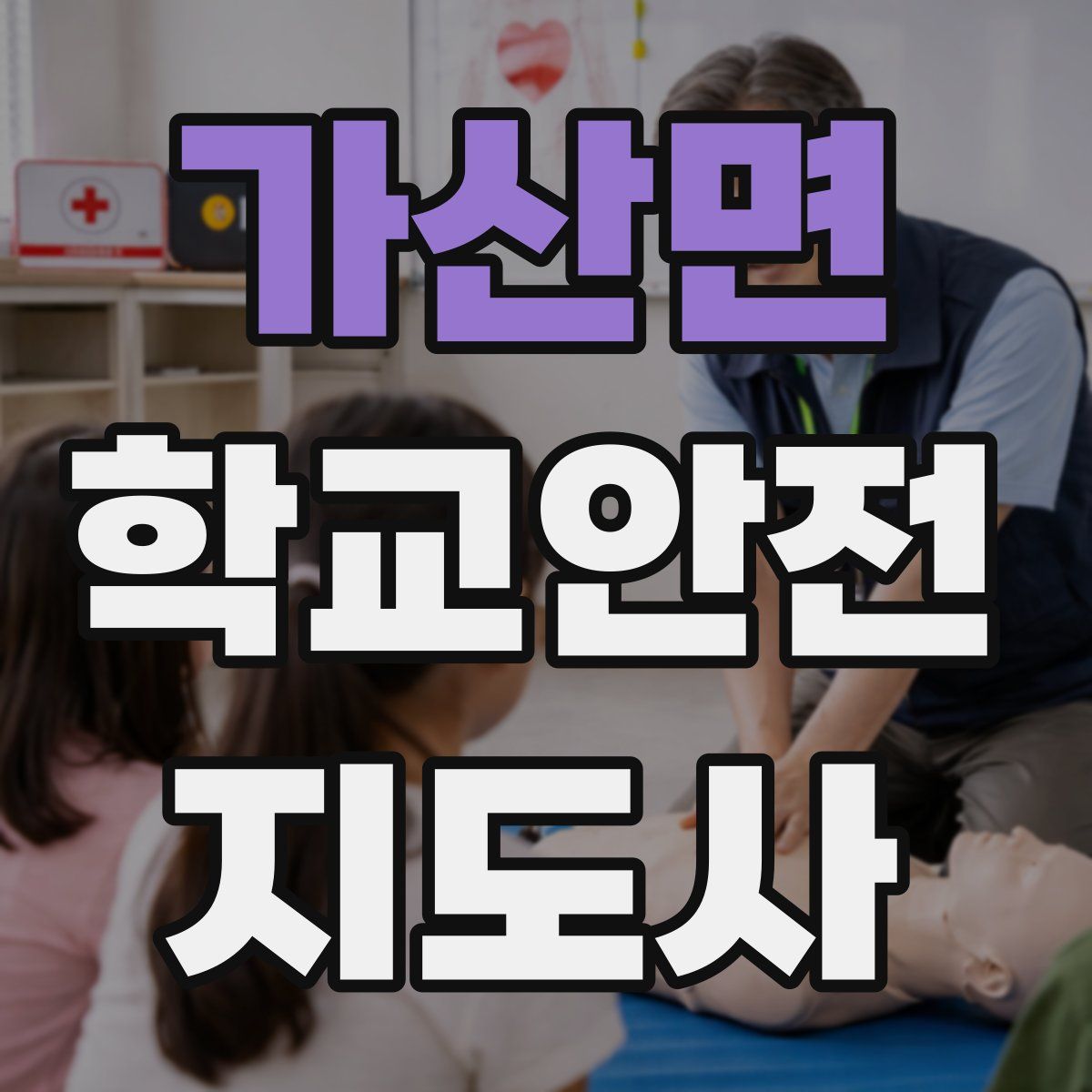 가산면 학교안전지도사 자격증