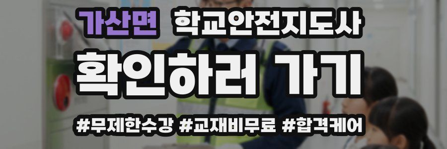 가산면 학교안전지도사 자격증