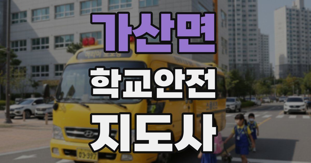 가산면 학교안전지도사 자격증
