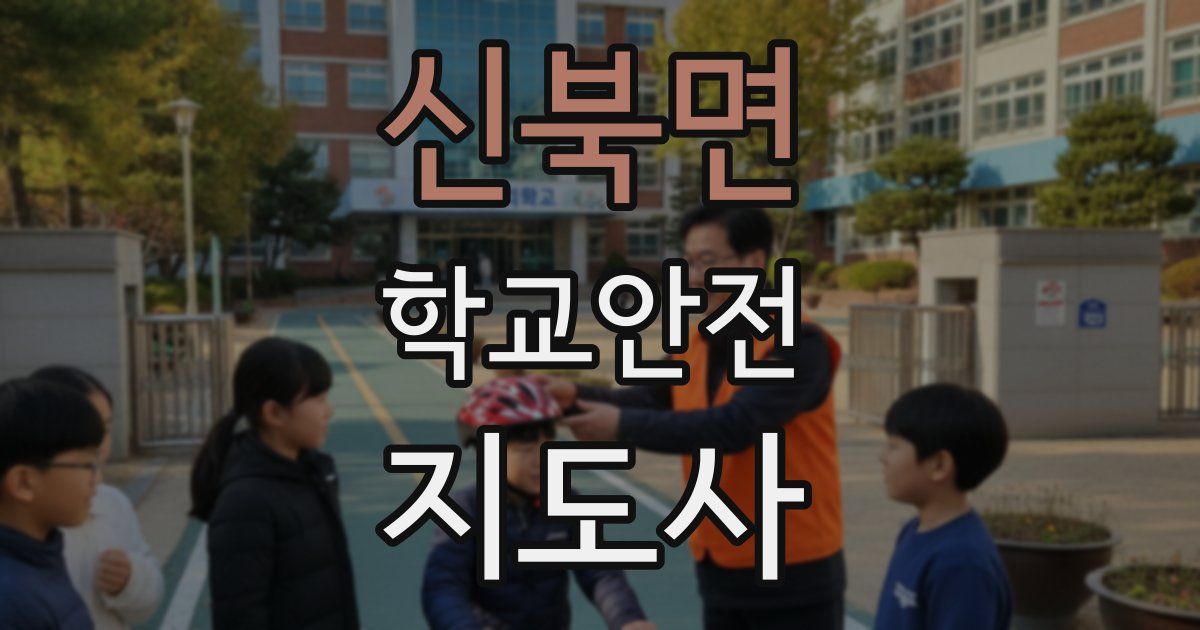 신북면 학교안전지도사 자격증