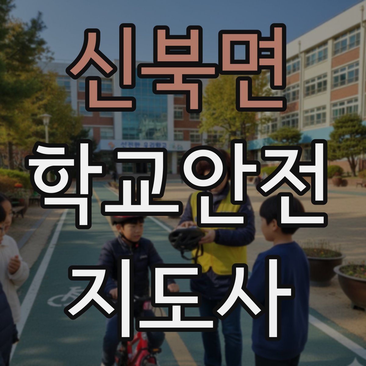 신북면 학교안전지도사 자격증