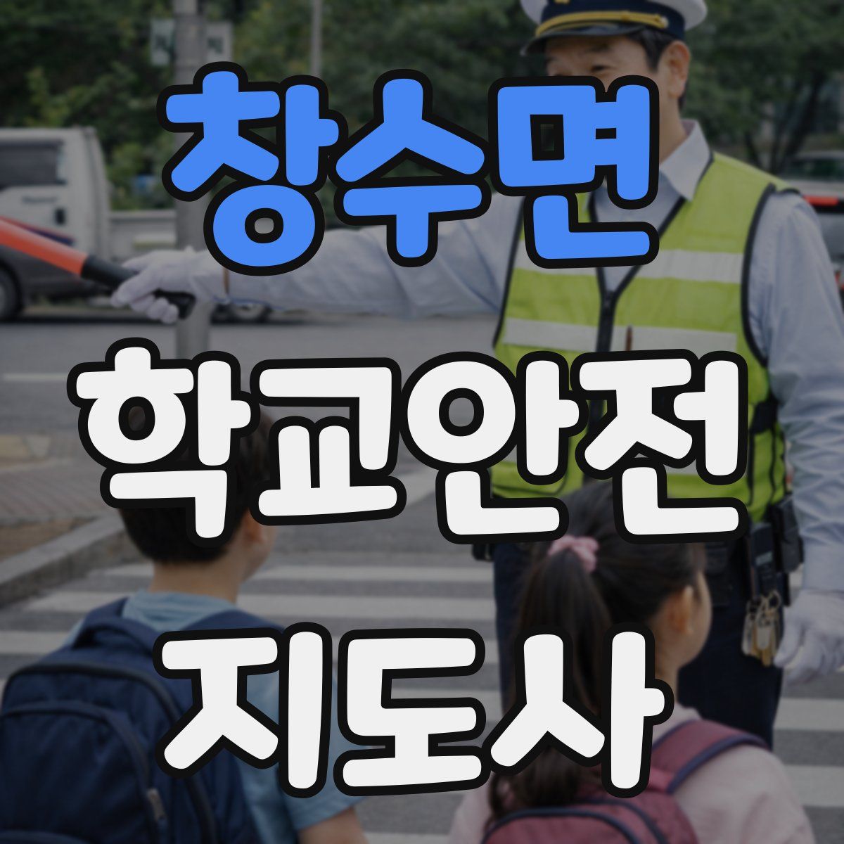 창수면 학교안전지도사 자격증