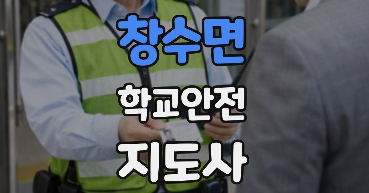 창수면 학교안전지도사 자격증