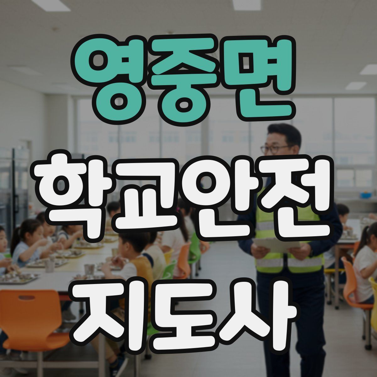 영중면 학교안전지도사 자격증