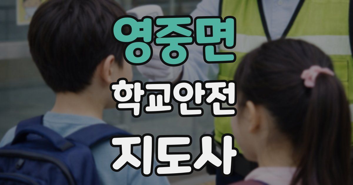 영중면 학교안전지도사 자격증