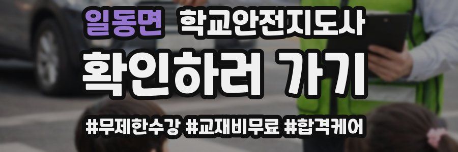 일동면 학교안전지도사 자격증