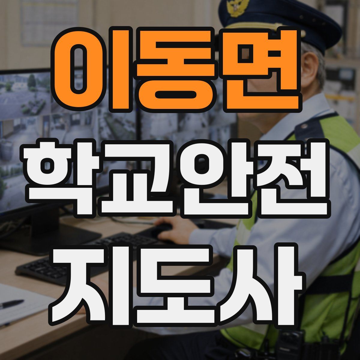 이동면 학교안전지도사 자격증
