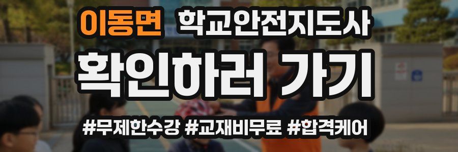 이동면 학교안전지도사 자격증