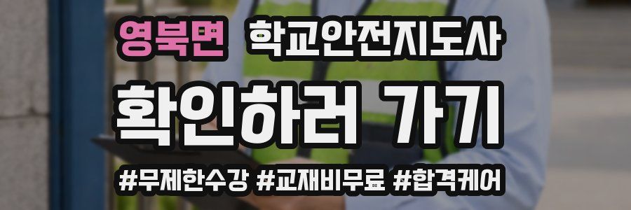 영북면 학교안전지도사 자격증