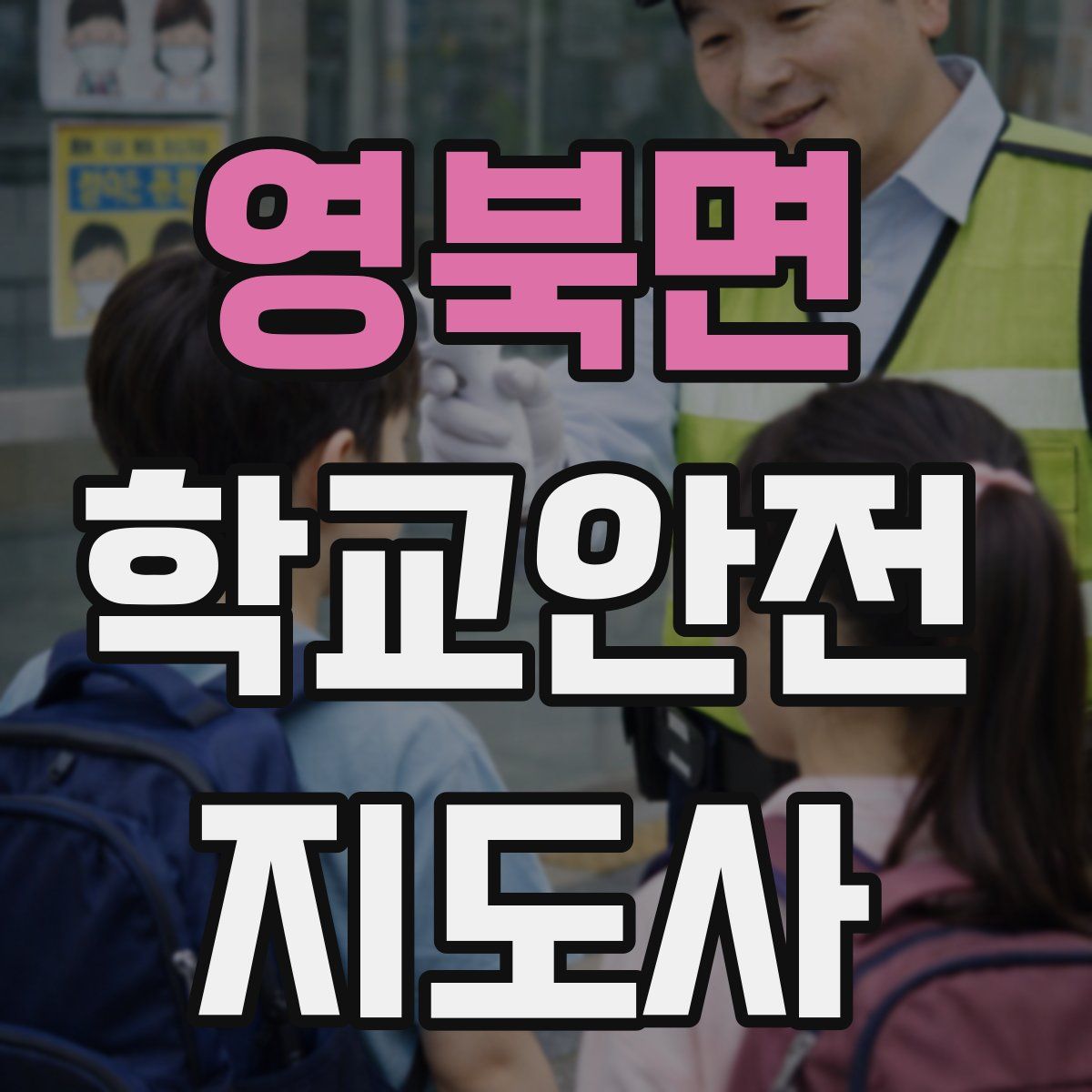 영북면 학교안전지도사 자격증