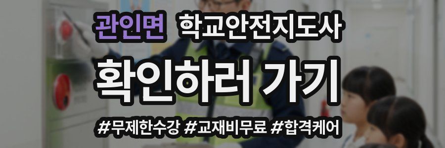 관인면 학교안전지도사 자격증