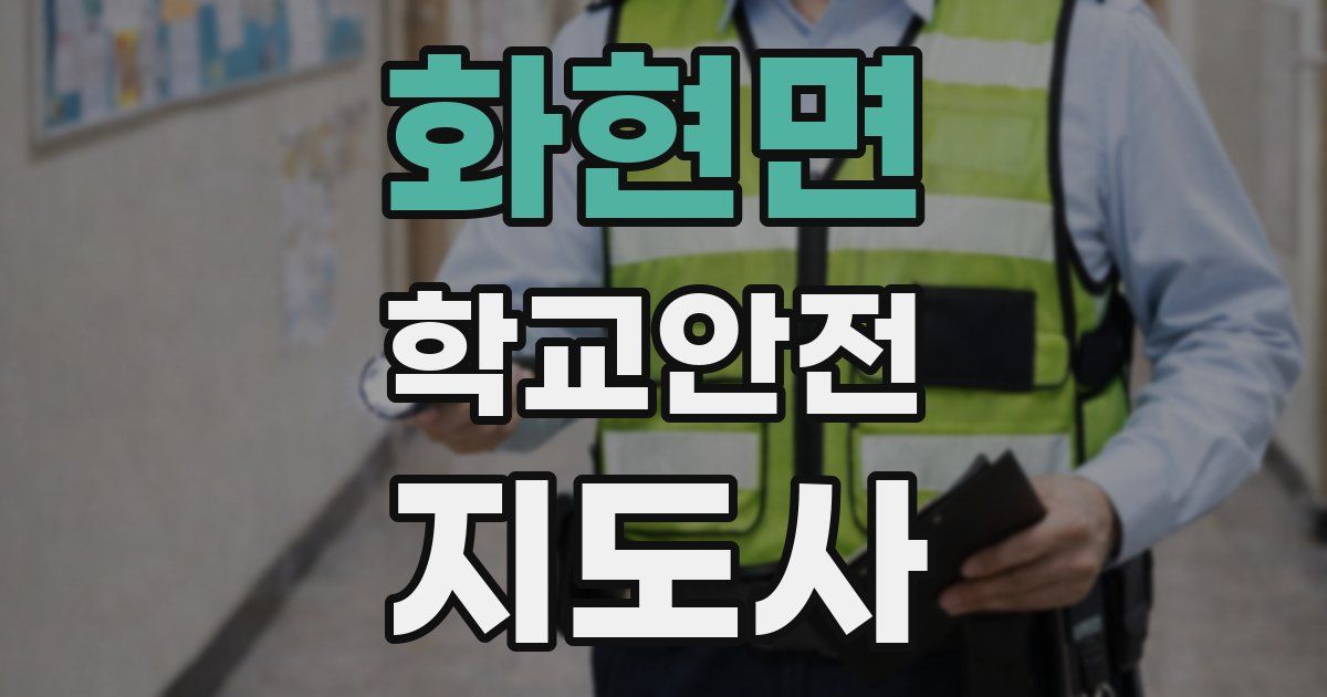 화현면 학교안전지도사 자격증