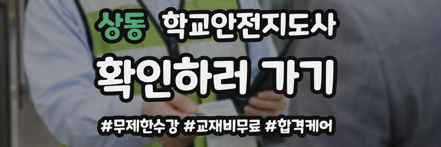 상동 학교안전지도사 자격증