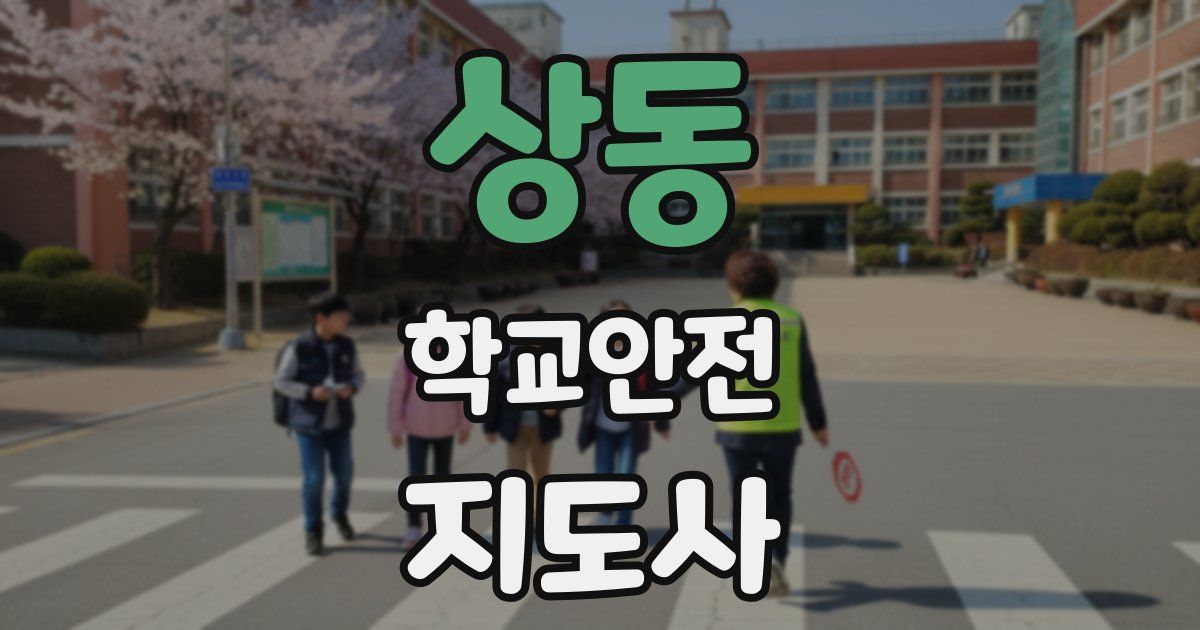 상동 학교안전지도사 자격증
