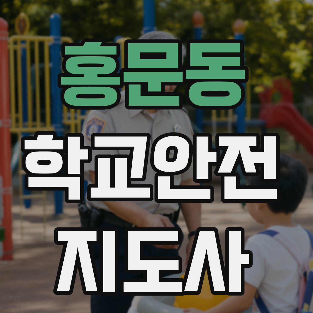홍문동 학교안전지도사 자격증