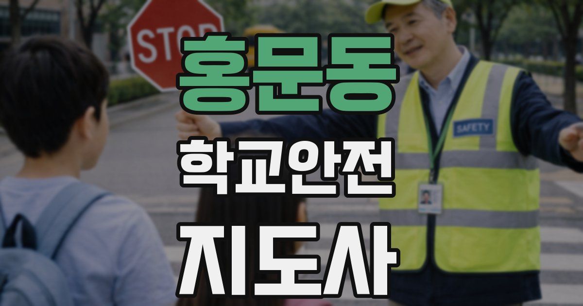 홍문동 학교안전지도사 자격증