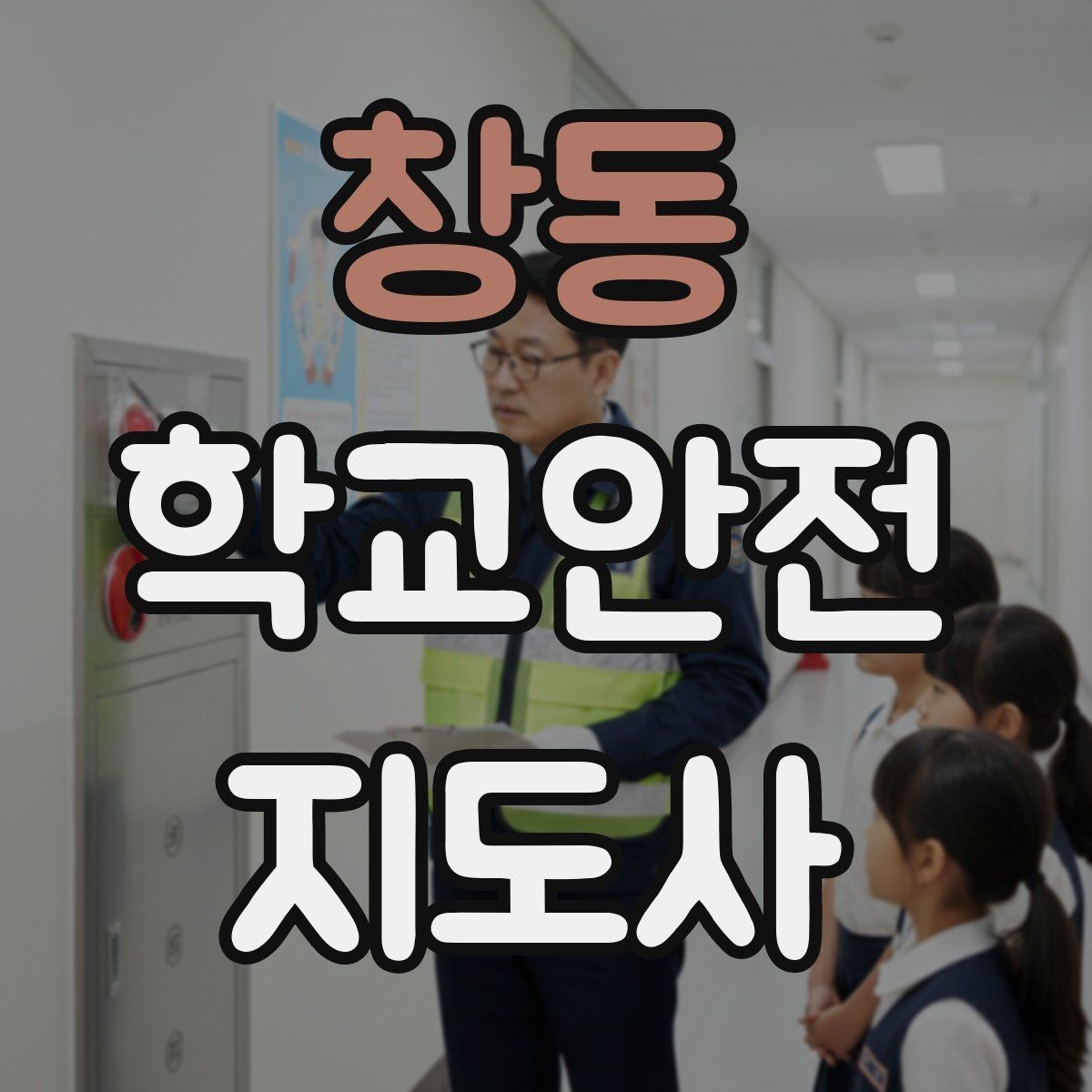 창동 학교안전지도사 자격증 학교폭력 예방 관점에서의 역할