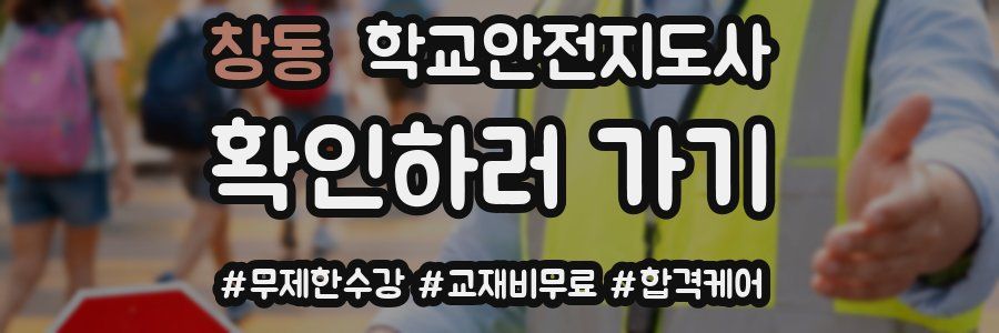 창동 학교안전지도사 자격증