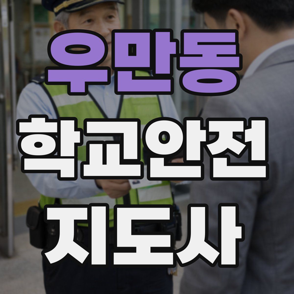 우만동 학교안전지도사 자격증