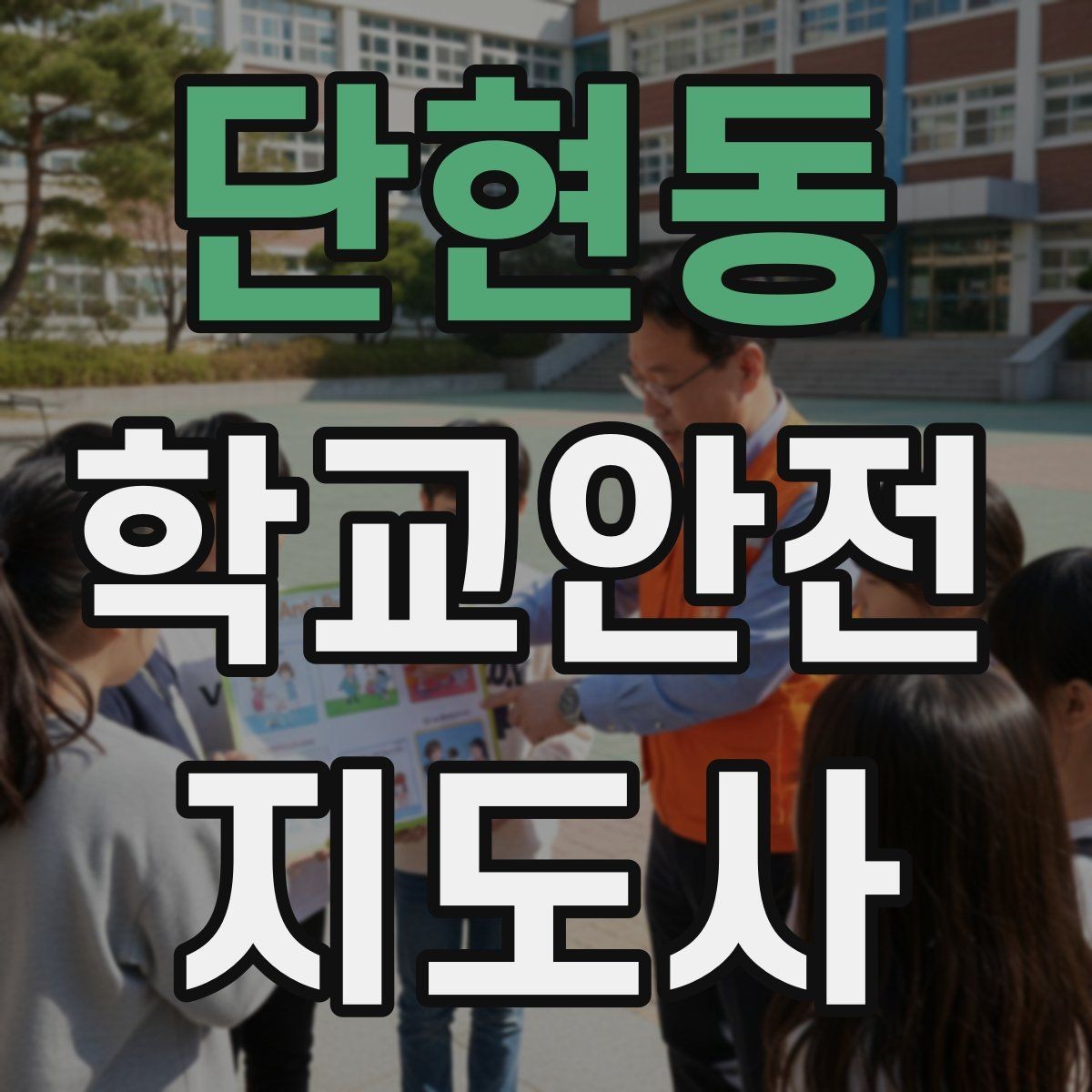 단현동 학교안전지도사 자격증 방과 후 시간대 안전 관리 포인트