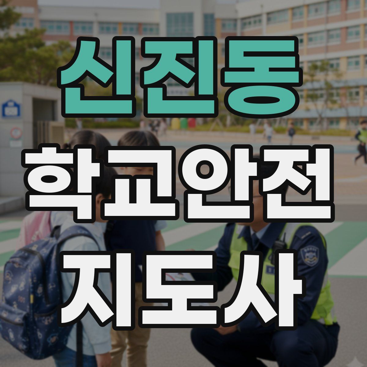신진동 학교안전지도사 자격증