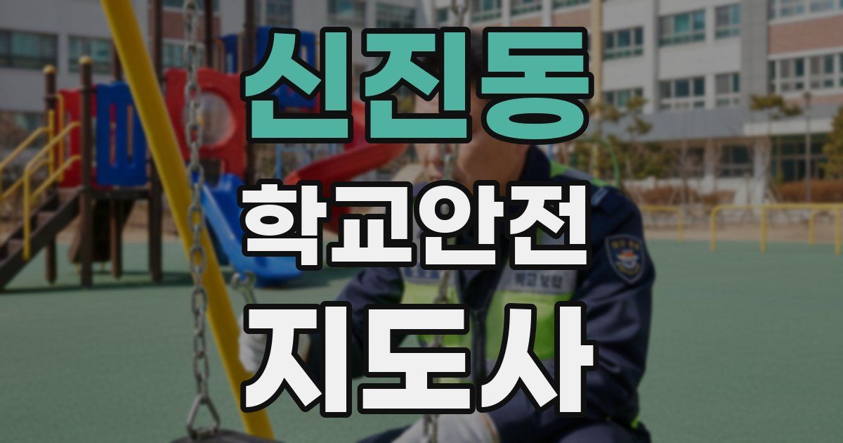 신진동 학교안전지도사 자격증