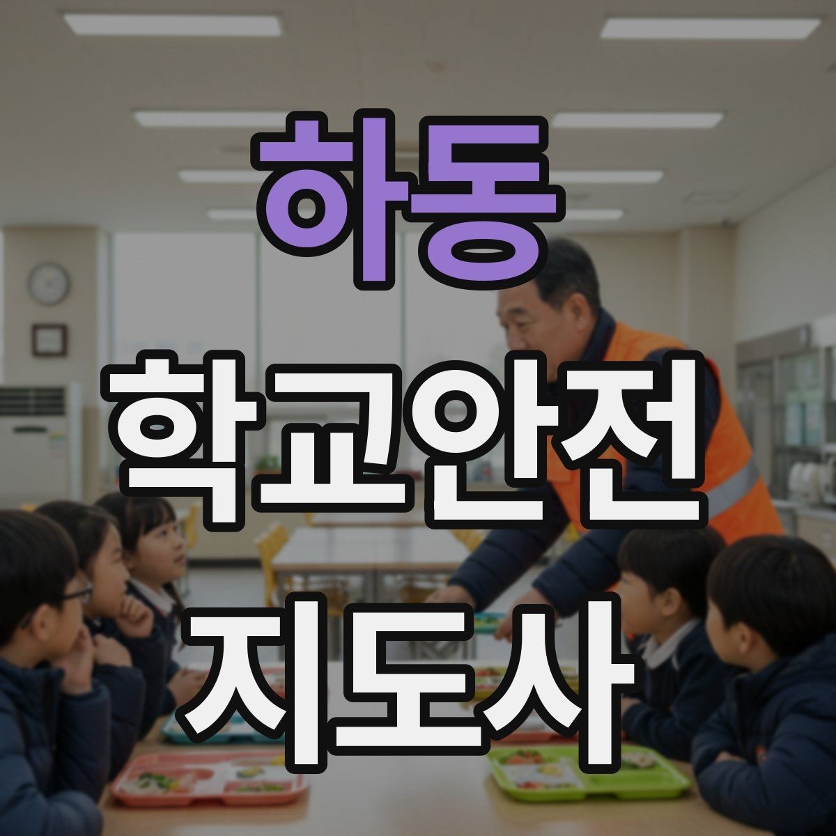 하동 학교안전지도사 자격증 책상 의자 배치로 부딪힘을 줄이는 방법