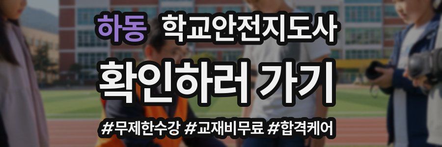 하동 학교안전지도사 자격증