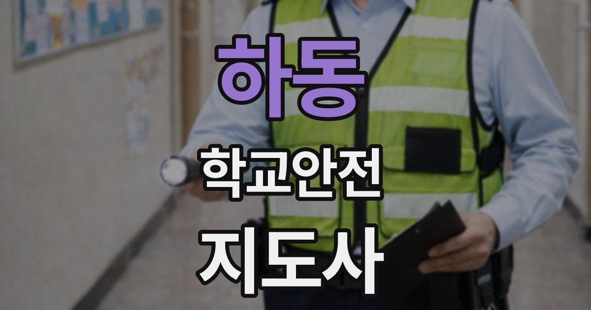 하동 학교안전지도사 자격증