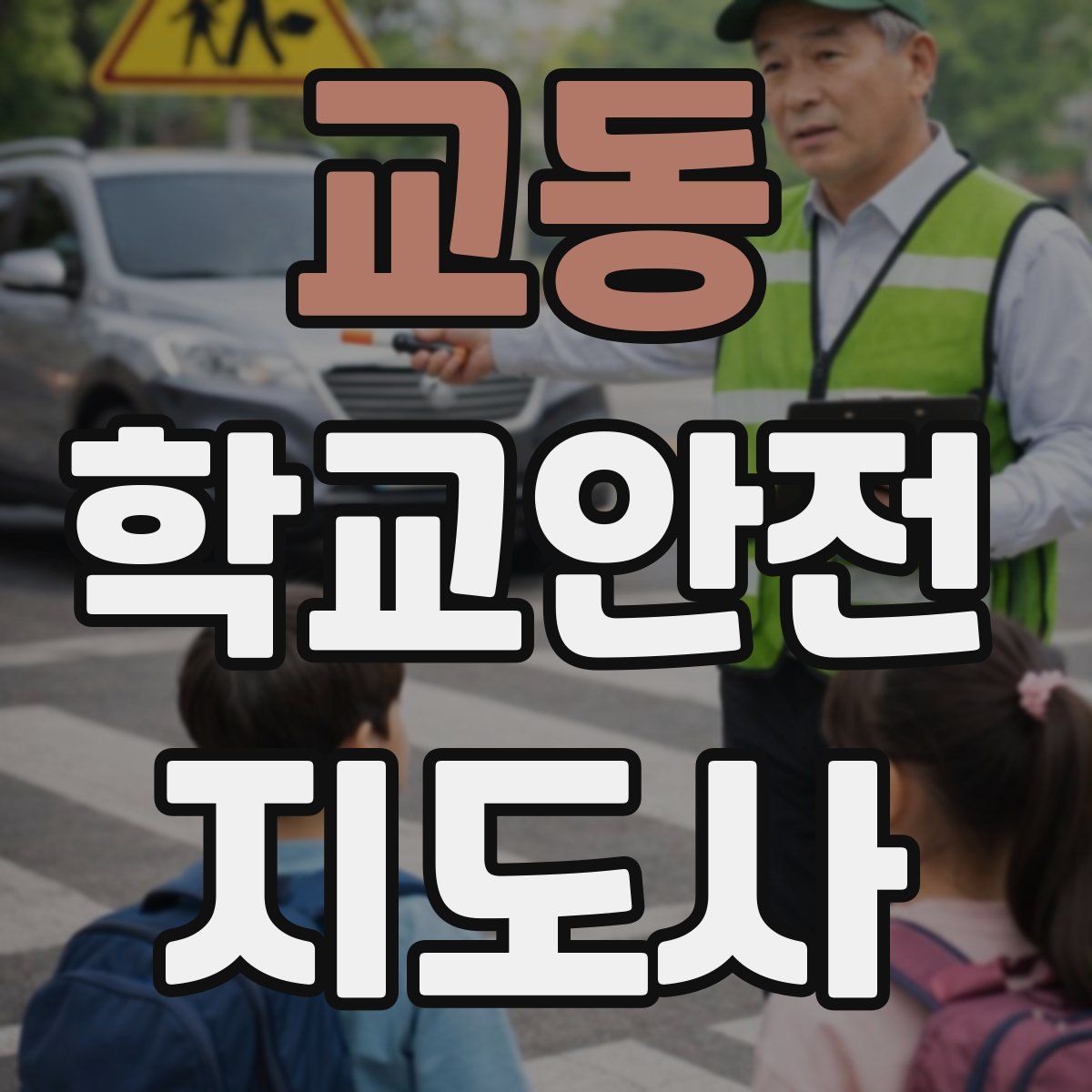 교동 학교안전지도사 자격증