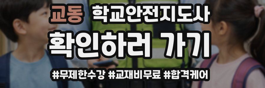 교동 학교안전지도사 자격증