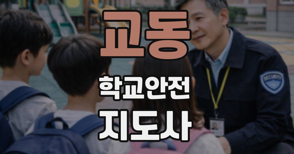 교동 학교안전지도사 자격증