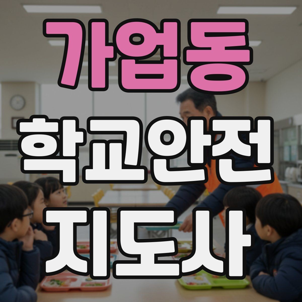 가업동 학교안전지도사 자격증 스마트폰 보행 위험을 줄이는 지도