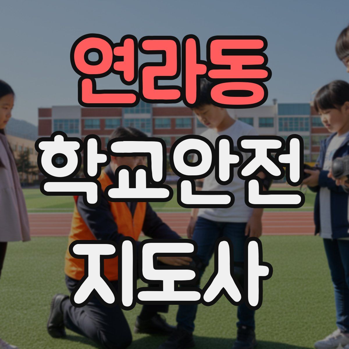 연라동 학교안전지도사 자격증