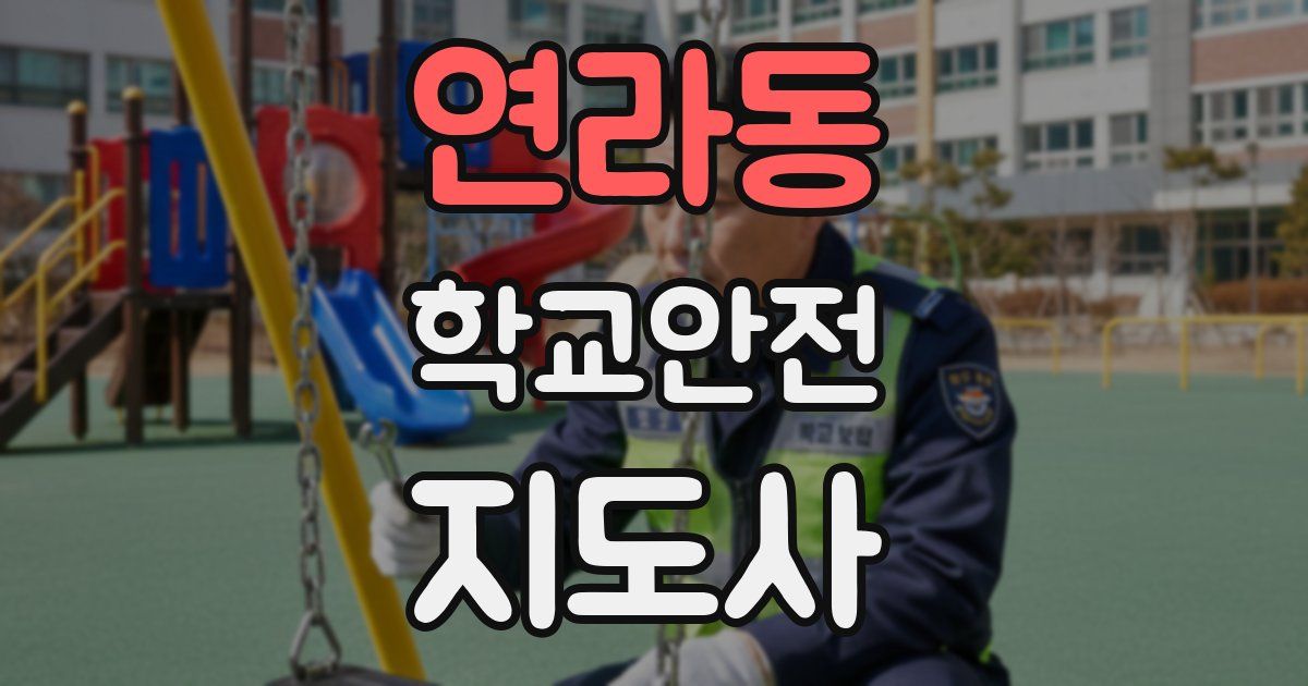 연라동 학교안전지도사 자격증
