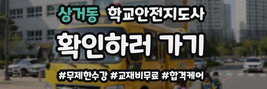 상거동 학교안전지도사 자격증