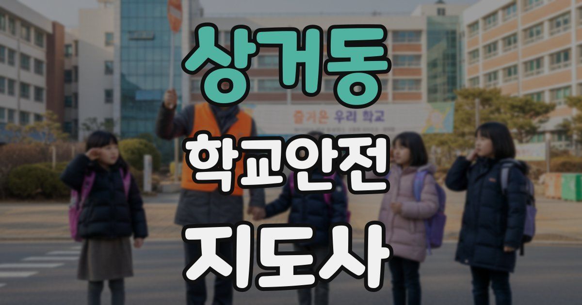 상거동 학교안전지도사 자격증