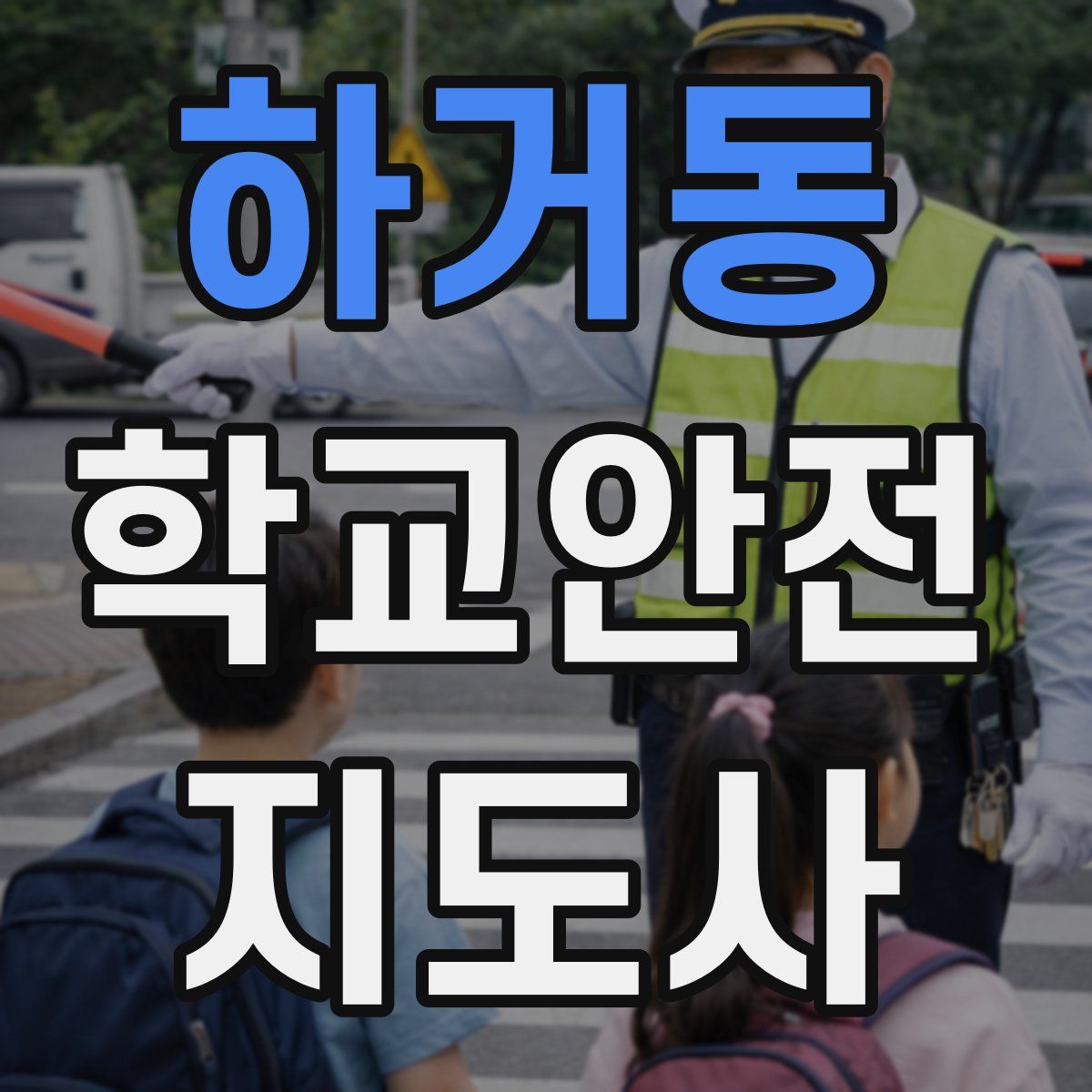 하거동 학교안전지도사 자격증
