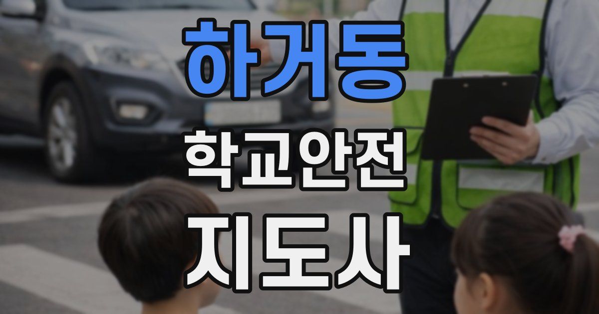 하거동 학교안전지도사 자격증