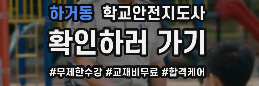 하거동 학교안전지도사 자격증