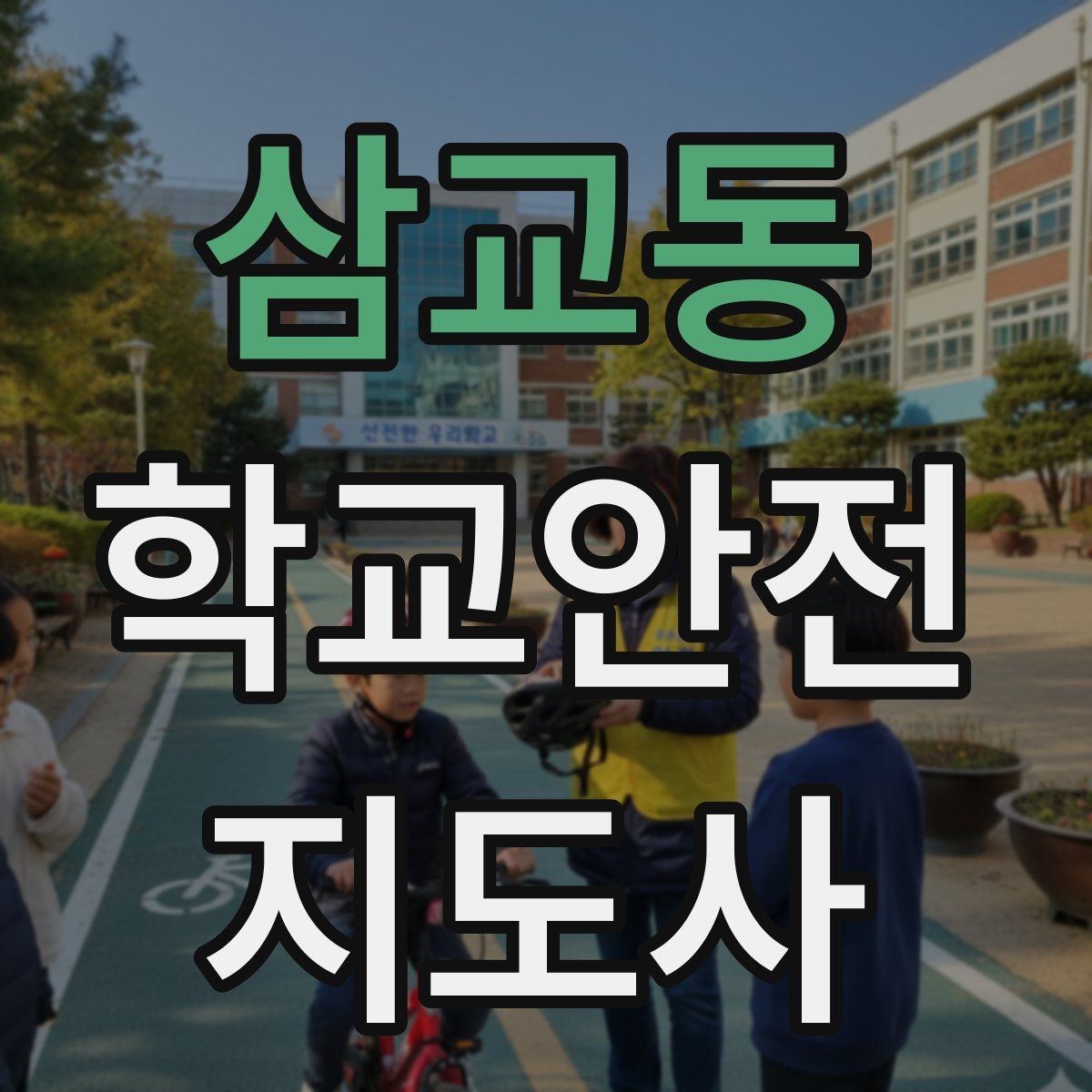 삼교동 학교안전지도사 자격증 저학년 지도에서 특히 중요한 것