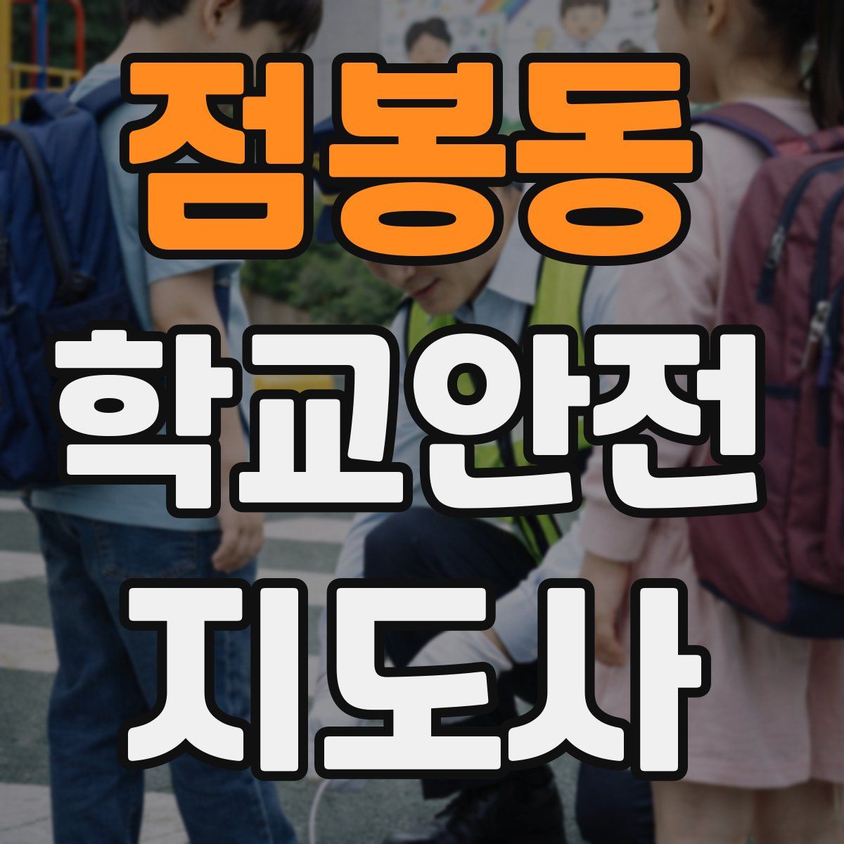 점봉동 학교안전지도사 자격증