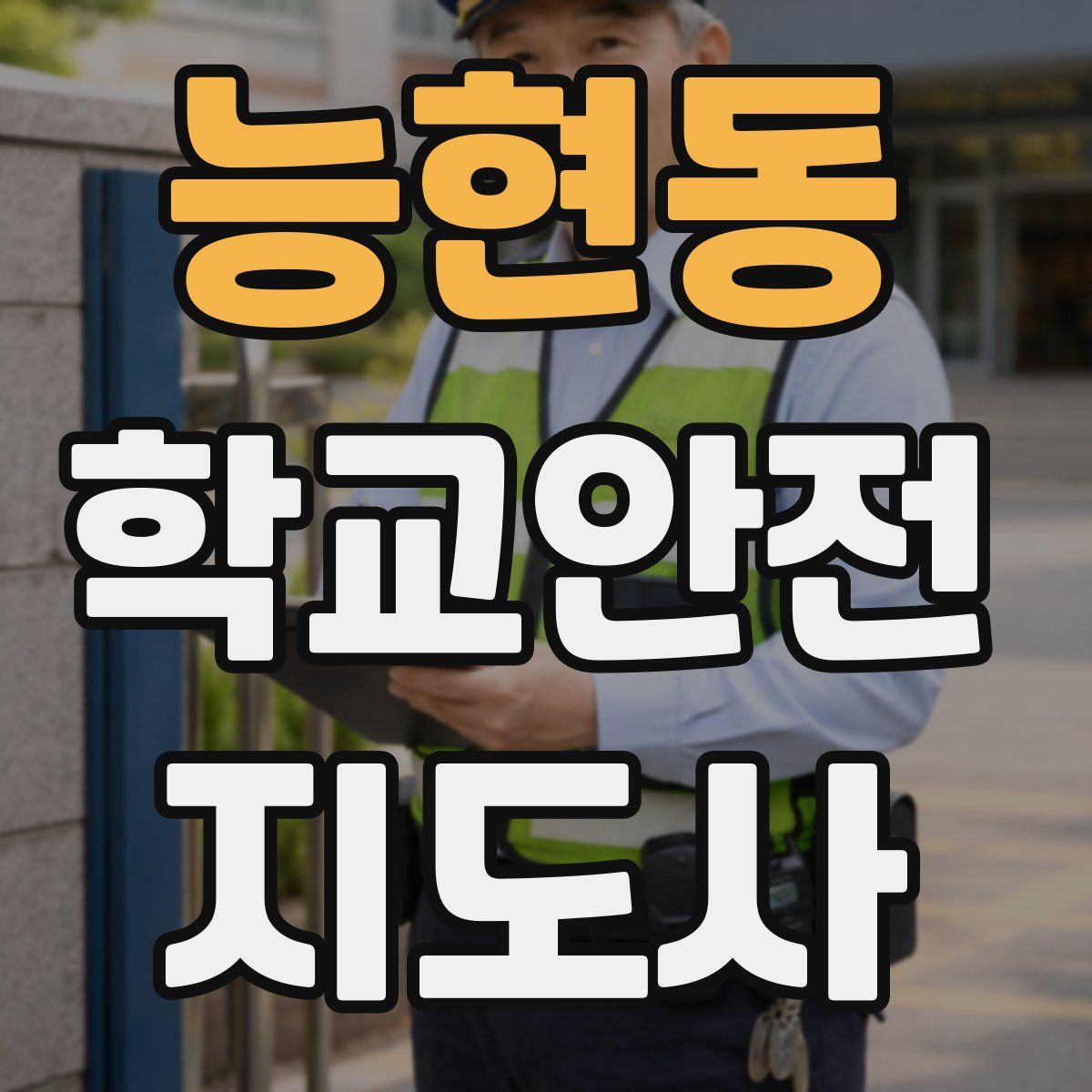 능현동 학교안전지도사 자격증