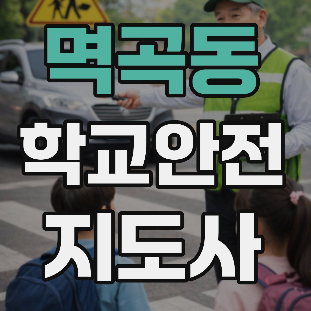 멱곡동 학교안전지도사 자격증