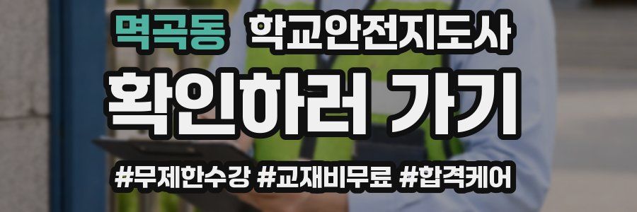 멱곡동 학교안전지도사 자격증