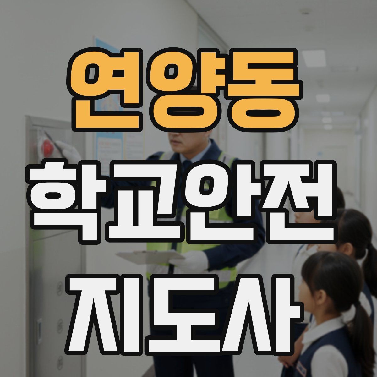 연양동 학교안전지도사 자격증 출입 통제와 안내 동선을 정리하는 방법