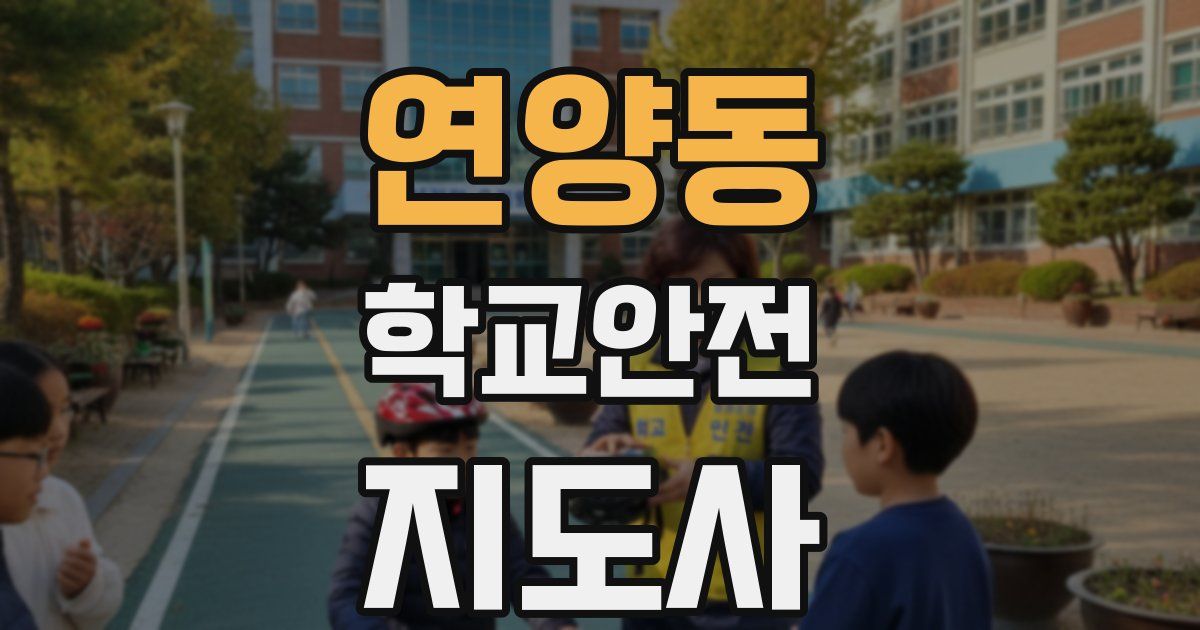 연양동 학교안전지도사 자격증