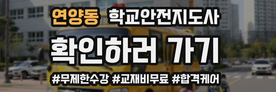 연양동 학교안전지도사 자격증