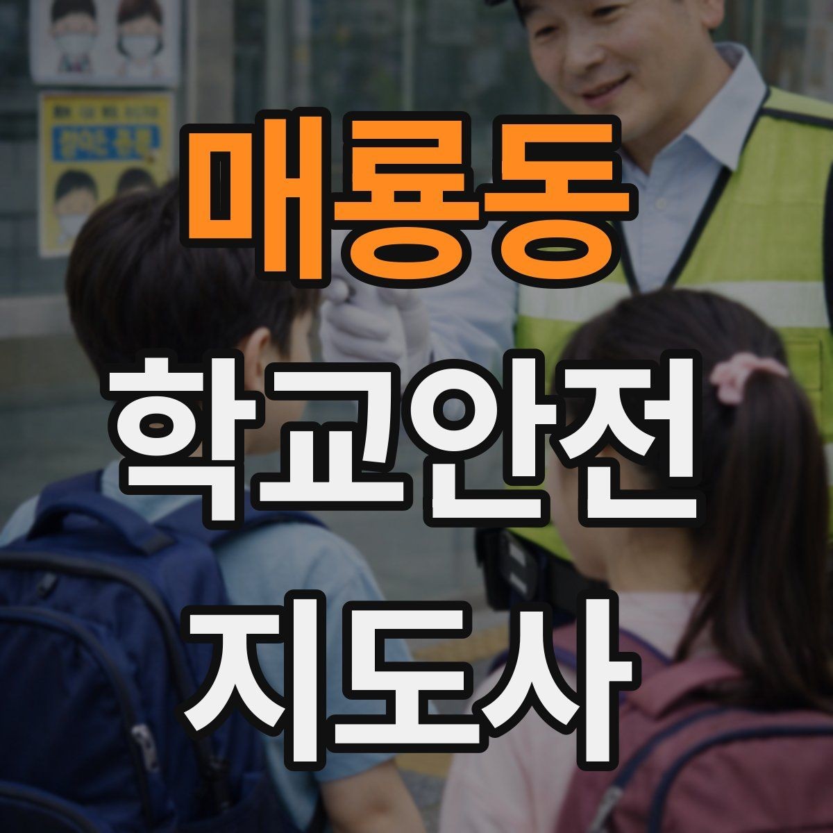 매룡동 학교안전지도사 자격증 하굣길 혼잡 시간대 운영 요령